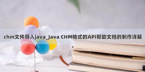 chm文件导入java_Java CHM格式的API帮助文档的制作详解