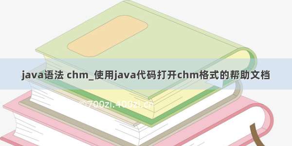 java语法 chm_使用java代码打开chm格式的帮助文档