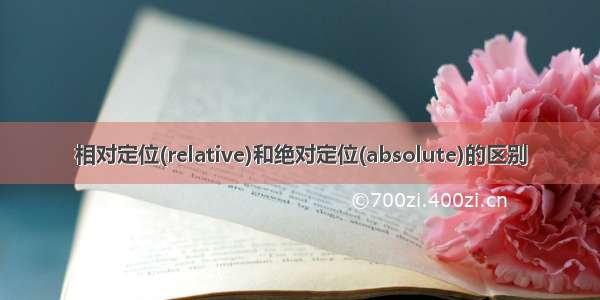 相对定位(relative)和绝对定位(absolute)的区别