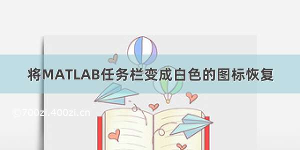 将MATLAB任务栏变成白色的图标恢复