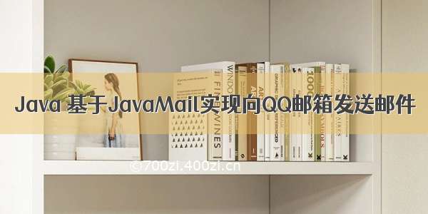 Java 基于JavaMail实现向QQ邮箱发送邮件