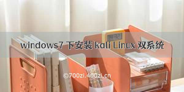 windows7 下安装 kali Linux 双系统