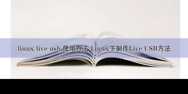 linux live usb 使用方法 Linux下制作Live USB方法