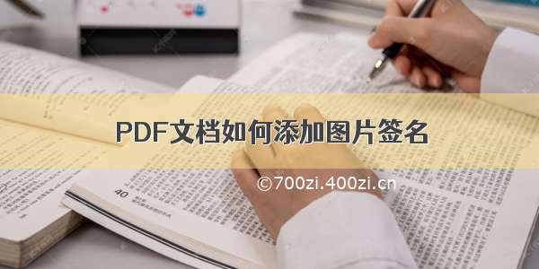 PDF文档如何添加图片签名