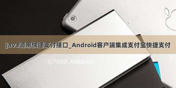 java调用快捷支付接口_Android客户端集成支付宝快捷支付