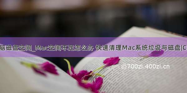 怎样清理苹果电脑磁盘空间_Mac空间不足怎么办 快速清理Mac系统垃圾与磁盘|Crucial(英睿达)...