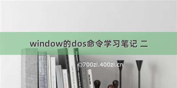 window的dos命令学习笔记 二