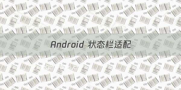Android 状态栏适配