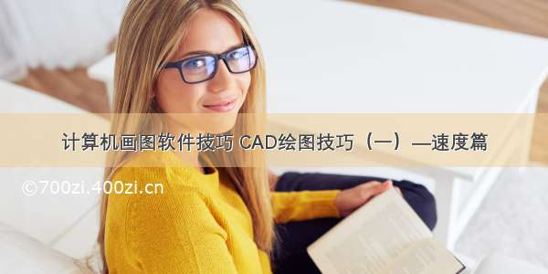 计算机画图软件技巧 CAD绘图技巧（一）—速度篇