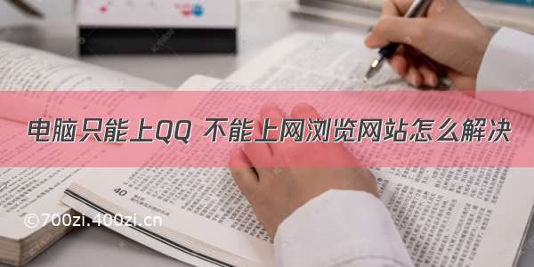 电脑只能上QQ 不能上网浏览网站怎么解决