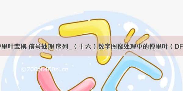 python傅里叶变换 信号处理 序列_（十六）数字图像处理中的傅里叶（DFT/FFT）