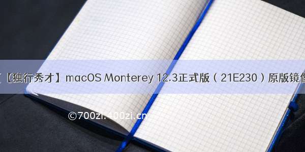 【【独行秀才】macOS Monterey 12.3正式版（21E230）原版镜像】