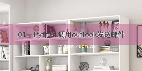 01 - Python 调用outlook发送邮件