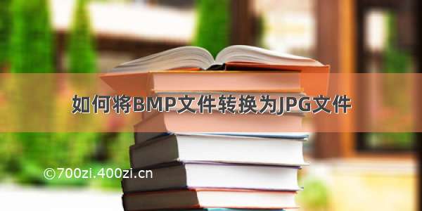 如何将BMP文件转换为JPG文件