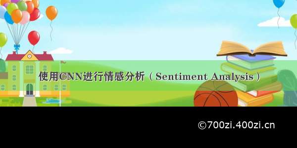 使用CNN进行情感分析（Sentiment Analysis）