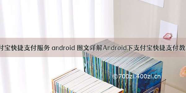 支付宝快捷支付服务 android 图文详解Android下支付宝快捷支付教程