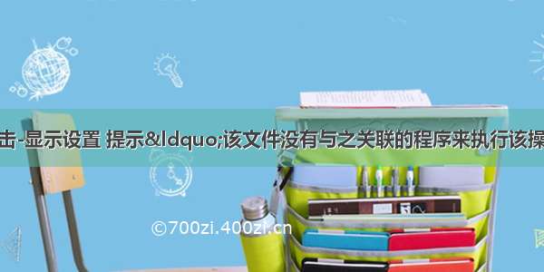 桌面点击：右键点击-显示设置 提示“该文件没有与之关联的程序来执行该操作“解决方