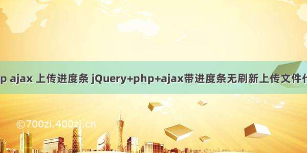 php ajax 上传进度条 jQuery+php+ajax带进度条无刷新上传文件代码