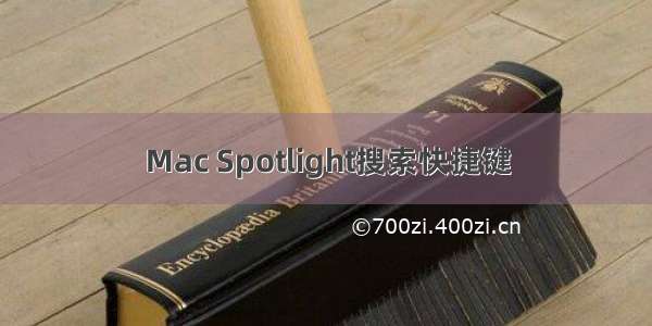 Mac Spotlight搜索快捷键