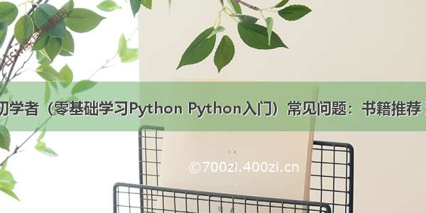 Python初学者（零基础学习Python Python入门）常见问题：书籍推荐 资料 社区