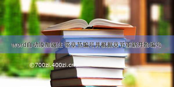 word自动添加题注 带章节编号并根据章节重新开始编号