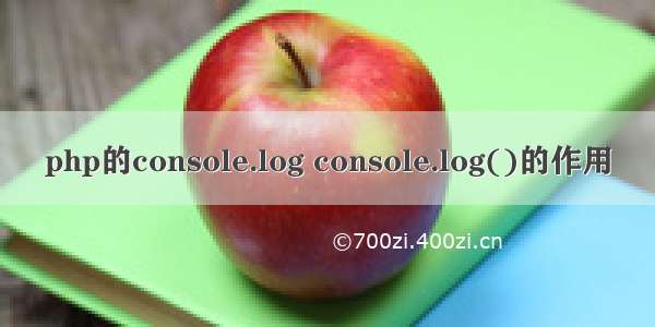 php的console.log console.log()的作用