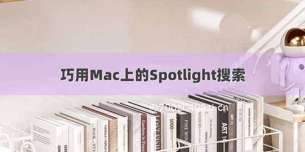 巧用Mac上的Spotlight搜索