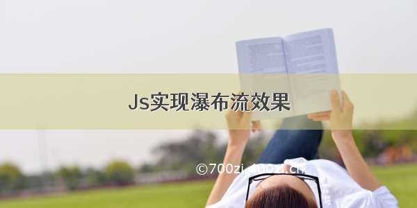 Js实现瀑布流效果