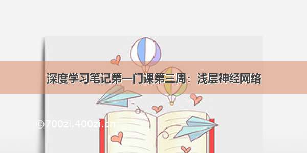 深度学习笔记第一门课第三周：浅层神经网络