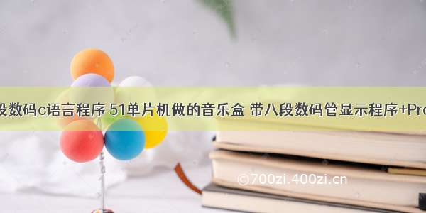 51单片机八段数码c语言程序 51单片机做的音乐盒 带八段数码管显示程序+Proteus仿真...