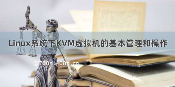 Linux系统下KVM虚拟机的基本管理和操作