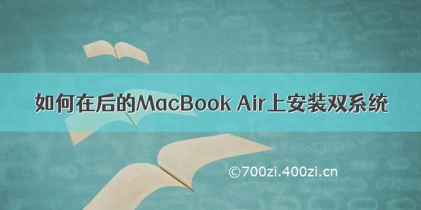 如何在后的MacBook Air上安装双系统