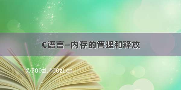 C语言—内存的管理和释放