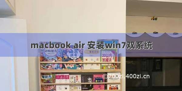 macbook air 安装win7双系统