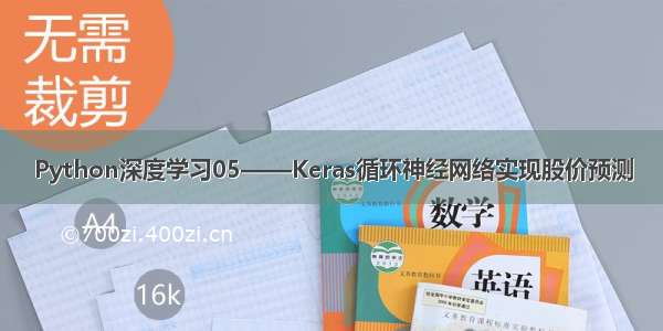 Python深度学习05——Keras循环神经网络实现股价预测