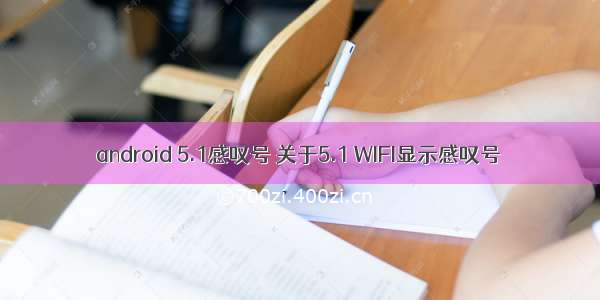 android 5.1感叹号 关于5.1 WIFI显示感叹号