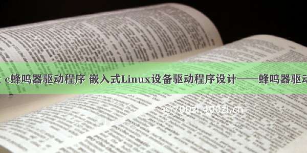 linux c蜂鸣器驱动程序 嵌入式Linux设备驱动程序设计——蜂鸣器驱动程序