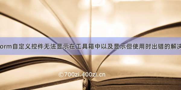 winform自定义控件无法显示在工具箱中以及显示但使用时出错的解决办法