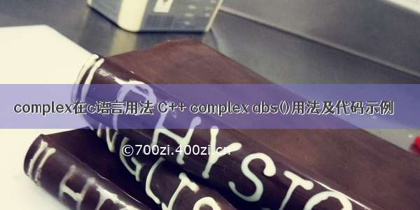 complex在c语言用法 C++ complex abs()用法及代码示例