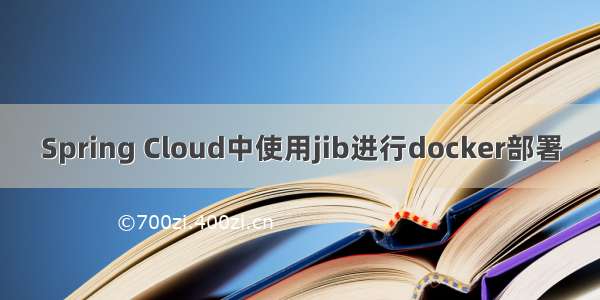 Spring Cloud中使用jib进行docker部署