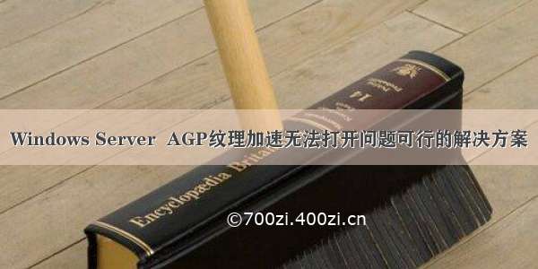 Windows Server  AGP纹理加速无法打开问题可行的解决方案