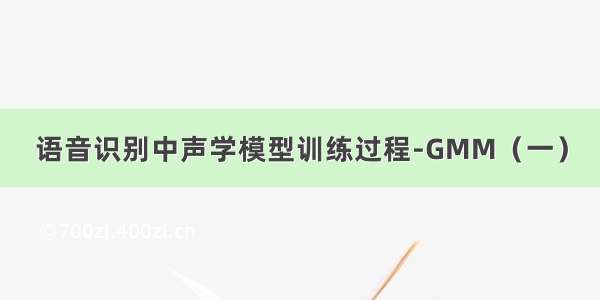 语音识别中声学模型训练过程-GMM（一）