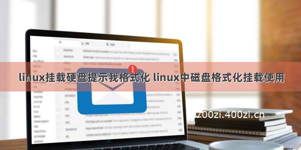 linux挂载硬盘提示我格式化 linux中磁盘格式化挂载使用