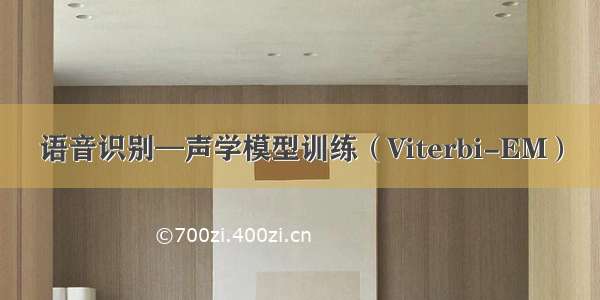 语音识别—声学模型训练（Viterbi-EM）