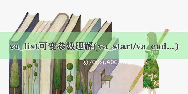 va_list可变参数理解(va_start/va_end...)