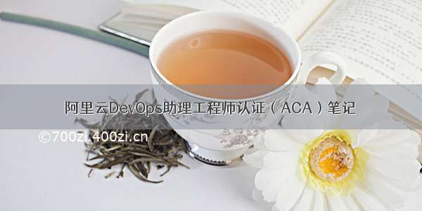 阿里云DevOps助理工程师认证（ACA）笔记