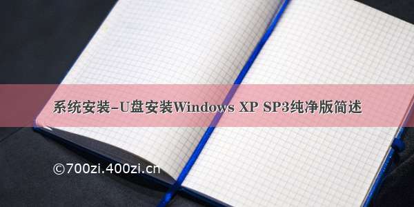 系统安装-U盘安装Windows XP SP3纯净版简述