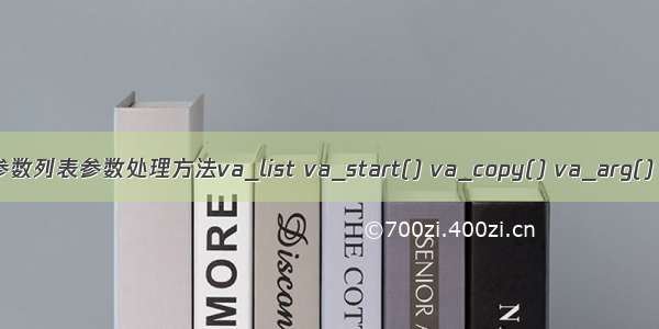 C/C++可变参数列表参数处理方法va_list va_start() va_copy() va_arg() va_end()