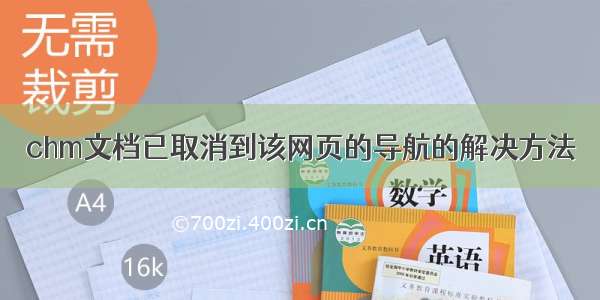 chm文档已取消到该网页的导航的解决方法