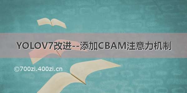 YOLOV7改进--添加CBAM注意力机制